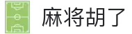 麻将胡了-游戏试玩|PG电子